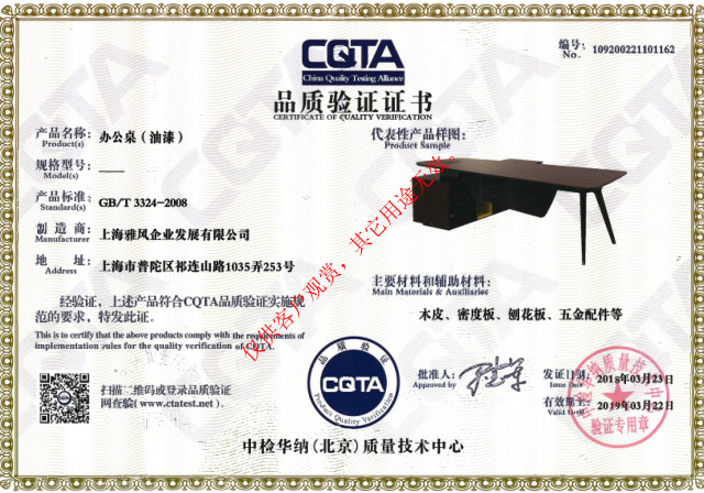 雅風(fēng)家具主管桌CATA品質(zhì)驗(yàn)證證書 雅風(fēng)家具主管桌CATA品質(zhì)驗(yàn)證證書